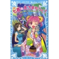 七香あろまちっく! 3 講談社青い鳥文庫 274-3