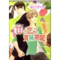 甘い恋の賞味期限 コバルト文庫 あ 12-55