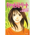 キャットストリート コバルト文庫 し 2-25