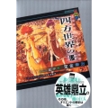四方世界の王 2 古代オリエント幻想創世記 講談社BOX