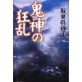 鬼神の狂乱