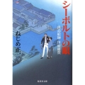 シーボルトの眼 出島絵師川原慶賀 集英社文庫 ね 1-7
