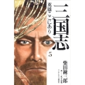 三国志英雄ここにあり 5