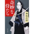 奇妙な侍たち 中公文庫 こ 1-14