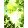 蒼いみち 講談社文庫 お 105-1