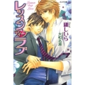 レッスンディープラブ もえぎ文庫