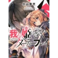 我が姫にささぐダーティープレイ 講談社ラノベ文庫 お 8-1-1