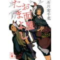 お面屋たまよし 講談社文庫 い 136-1
