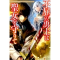 不屈の勇士は聖女を守りて