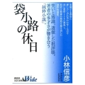 袋小路の休日 講談社文芸文庫ワイド こA 1