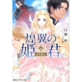 煌翼の姫君 男装令嬢と獅子の騎士団 コバルト文庫 し 19-3