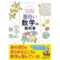 知って、感じて、好きになる! 面白い数学の教科書