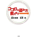 ココロの盗み方教えます→