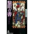 黎明の書 巻之5 TOKUMA NOVELS