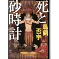 死と砂時計 創元クライム・クラブ