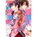 姫頭領、百花繚乱!恋敵はお奉行様 コバルト文庫 あ 21-7