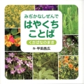 みぢかなしぜんではやくちことば くさばなのまき 講談社の創作絵本シリーズ