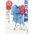 日本文学100年の名作 第5巻 1954-1963 新潮文庫 し 23-5