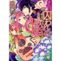 囚われの歌姫 政変はウードの調べ 講談社X文庫 きE- 1 ホワイトハート