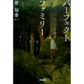 パーフェクトファミリー 小学館文庫 か 12-1