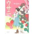 ウサニ 小学館文庫 の 2-5