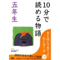 10分で読める物語 5年生