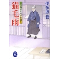 猫毛雨 公事師喜兵衛事件綴り 学研M文庫 い 17-2