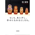 もしも、あと少し、幸せになれるとしたら。 朝日文庫 か 45-1