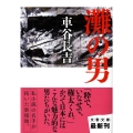 灘の男 文春文庫 く 19-8