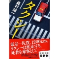 タクシー 文春文庫 も 1-24