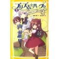 プリズム☆ハーツ!! 3 集英社みらい文庫 か 1-3