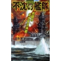 不沈の艦隊死闘の北太平洋海戦 歴史群像新書 323-2