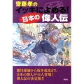 齋藤孝のイッキによめる!日本の偉人伝