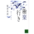 極楽行き 清談佛々堂先生 講談社文庫 は 81-2