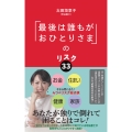 「最後は誰もがおひとりさま」のリスク33