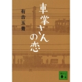 車掌さんの恋 講談社文庫 あ 97-2