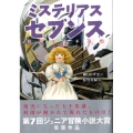 ミステリアス・セブンス 封印の七不思議
