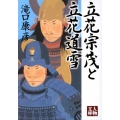 立花宗茂と立花道雪 人物文庫 た 5-1