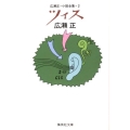 ツィス 改訂新版 集英社文庫 ひ 2-2 広瀬正・小説全集 2