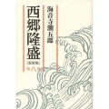 西郷隆盛 第8巻 新装版