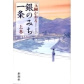 銀のみち一条 上巻