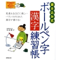 書き込み式ボールペン字漢字練習帳