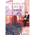 さよならハートブレイク・レストラン 光文社文庫 ま 12-8
