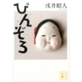 ぴんぞろ 講談社文庫 い 142-1