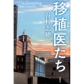 移植医たち