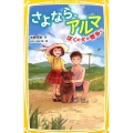 さよなら、アルマ ぼくの犬が戦争に 集英社みらい文庫 み 5-1