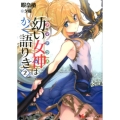 幼い女神はかく語りき 2 講談社ラノベ文庫 ひ 4-1-2