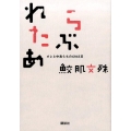 らぶれたあ オレと中島らもの6945日