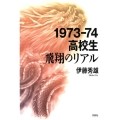 1973-74高校生飛翔のリアル