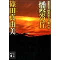 燔祭の丘 講談社文庫 し 54-23 建築探偵桜井京介の事件簿